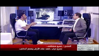 كان عايز يحجمني " .. عمرو مصطفى يتحدث" عن علاقته ب عمرو دياب والسبب الحقيقي للخلاف بينهم