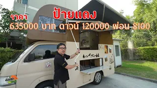 ป้ายแดงรถแค้มป์พร้อมตู้ ดาวน์ 120000 ผ่อน 8100