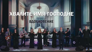 Хвалите Имя Господне | группа Вдохновение | Inspiration group