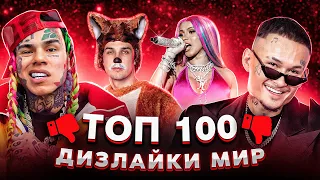 ТОП 100 Мировых клипов по ДИЗЛАЙКАМ | Самые задизлайканные песни на Ютубе