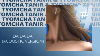 Tanir & Tyomcha  - Da Da Da (Acoustic Version)