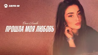 Дана Лахова - Прошла моя любовь | Премьера трека 2021