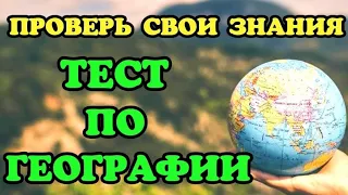 ТЕСТ по ГЕОГРАФИИ🌍🌎🌏 Проверь свои знания⚡🧠⚡