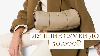 ЛУЧШИЕ СУМКИ ДО 50.000 РУБ | РОССИЙСКИЕ И ЕВРОПЕЙСКИЕ БРЕНДЫ | AlenaPetukhova