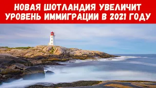 Новая Шотландия увеличит уровень иммиграции в 2021 году / Кратко о всех иммиграционных программах НШ