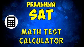 Разбор реального SAT | 4 Section Calculator | май 2023