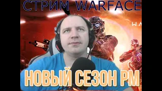 СТРИМ  WARFACE  на сервере,  БРАВО  РЕЙТИНГОВЫЕ МАТЧИ РАЗДАЧА ПИН КОДОВ ( 1 ПИН-КОД = 10 ЛАЙКОВ)