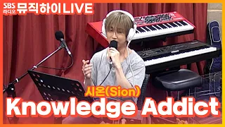 [LIVE] 시온(Sion) - Knowledge Addict | 딘딘의 뮤직하이