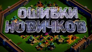 ТОП 10 ОШИБОК НОВИЧКА! В ИГРЕ Rise of Kingdoms !!!