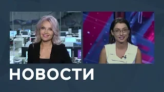 Новости от 22.08.2018 с Марианной Минскер и Лизой Каймин