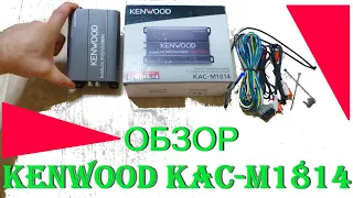 Компактный усилитель Kenwood KAC-M1814, обзор и тест.