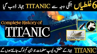 6 Big Mistakes That Sank the Unsinkable Titanic|#viral|Titanic History|