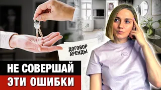 ТОП-10 ошибок арендодателей! КАК ПРАВИЛЬНО СДАВАТЬ КВАРТИРУ?