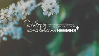 10.07.2022 | Служение | Церковь "Неемия" г. Омск