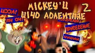 ЭТА ИГРА ПОНОСНАЯ ЖИЖА Mickey's Wild Adventure #2