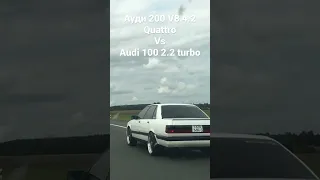 Quattro v8 4.2 vs Audi 100 2.2 turbo  ходом