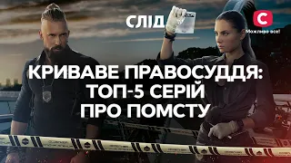 КРОВАВОЕ ПРАВОСУДИЕ: ТОП-5 серий про месть | СЕРИАЛ СЛЕД СМОТРЕТЬ ОНЛАЙН | ДЕТЕКТИВ 2023