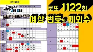 로또 1122회 예상 번호와 제외수