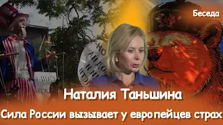 Наталия Таньшина: Истоки русофобии на Западе,извращенный образ России, медведи и цензура в СССР.