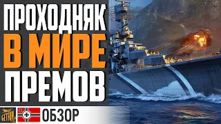 ОБЗОР WEIMAR - ПРЕМ ДЛЯ КОЛЛЕКЦИИ⚓ World of Warships