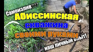 Как мы пробурили абиссинскую скважину своими руками