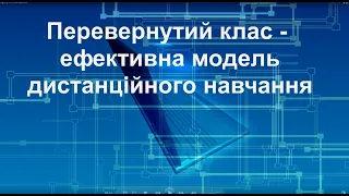 Перевернутий клас – ефективна модель дистанційного навчання