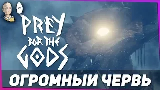 Prey for the Gods - Второй босс огромный Червь! #2