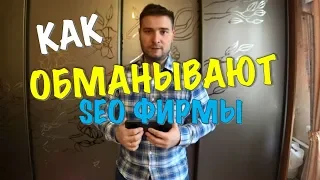 КАК ВАС ОБМАНЫВАЮТ SEO-ФИРМЫ И КАК С ЭТИМ БОРОТЬСЯ