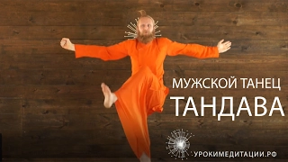 Мужской танец. Тандава