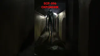 SCP-096 Скромник инфа подпишись пожалуйста