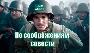 Обзор фильма По соображениям совести (O.S.V.)