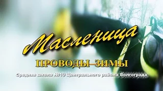 Проводы МАСЛЕНИЦЫ в школе № 19 г.Волгоград