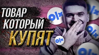 Как Найти и Выбрать Товар Для Продажи в 2020?🔥[Секретный Способ OLX]