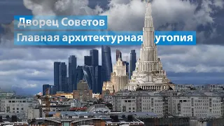 Дворец Советов — Главный советский небоскрёб, который так и не построили