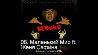 08. M.Boks - Маленький Мир ft Женя Сафина