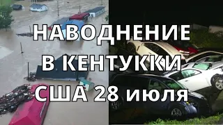 В Кентукки сегодня самое страшное внезапное наводнение за всю историю наблюдений США