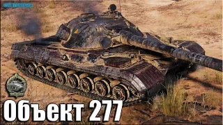 Объект 277 затащил против ЧЕТВЕРЫХ ✅ World of Tanks лучший бой ТТ-10 СССР