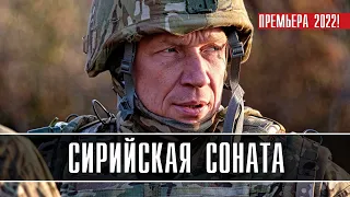 Сирийская соната 1-2 серия (2022) Военная драма - обзор