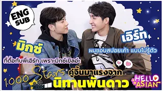 [Eng Sub] พาไป ตกหลุมรัก “เอิร์ทมิกซ์” คู่จิ้นมาแรง จาก "นิทานพันดาว" ที่เคมีดี ทั้งในจอ และนอกจอ !