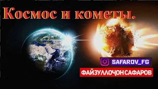 ДОКУМЕНТАЛЬНЫЙ ФИЛЬМ О КОСМОСЕ И КОМЕТЫ.