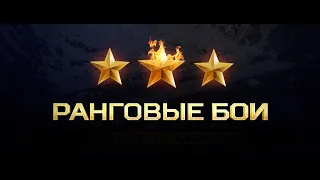 ✔2 ДИВИЗИОН РАНГОВЫЕ БОИ✔НОВЫЙ СЕЗОН РАНГОВЫХ БОЕВ✔ EBR 105✔СТРИМ WORLD OF TANKS✔