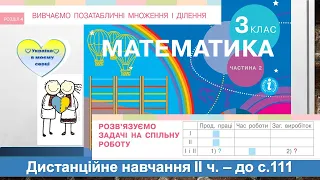 Розв'язуємо задачі на спільну роботу. Математика, 3 клас ІІ частина - до с. 111