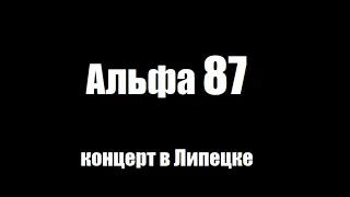 Концерт группы "Альфа" в Липецке 1987 год.