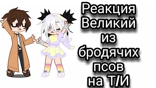 🎋Реакция Великий из бродячих псов на Т/И