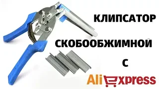 КЛИПСАТОР СКОБООБЖИМНОЙ С ALIEXPRESS. ИНСТРУМЕНТЫ ИЗ КИТАЯ.