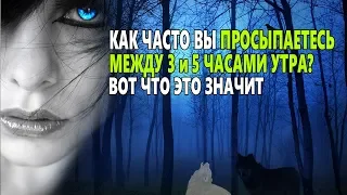 Как ЧАСТО вы ПРОСЫПАЕТЕСЬ между 3 и 5 часами утра? Вот что это значит