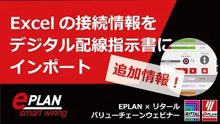 追加情報！Excelの接続情報をデジタル配線指示書で使う！｜【バリューチェーンウェビナー：配線】