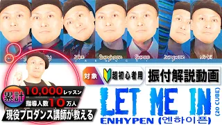 ENHYPEN “LET ME IN” をプロのダンサーが、振付解説してみた！！"振付レクチャー編 カバーダンス