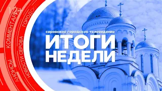 Итоги недели от 24 мая 2024 года #серовтв #серов #новости