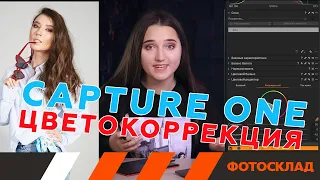 Capture One (Выпуск 3) Цветокоррекция. Обучающее видео.